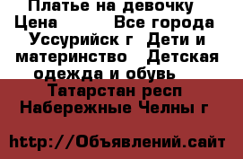 Платье на девочку › Цена ­ 500 - Все города, Уссурийск г. Дети и материнство » Детская одежда и обувь   . Татарстан респ.,Набережные Челны г.